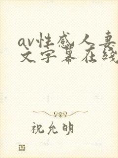 av性感人妻中文字幕在线封面