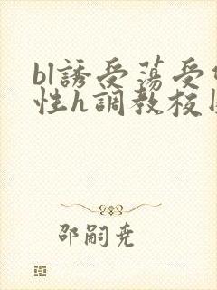 bl诱受荡受双性h调教校园