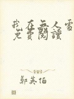 我在无人处爱你免费阅读