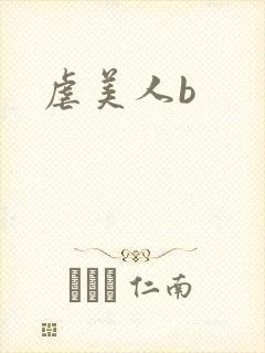 虐美人b
