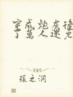 穿成炮灰后我成了万人迷免费阅读