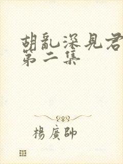 胡乱深见君动漫第二集