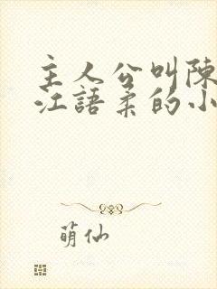 主人公叫陈不凡江语柔的小说是什么小说