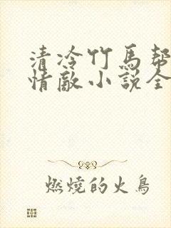 清冷竹马帮我虐情敌小说全文阅读