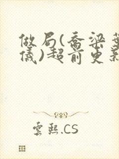 做局(乔梁叶心仪)超前更新