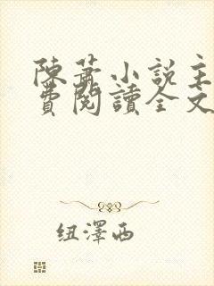 陈萧小说主角免费阅读全文封面