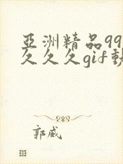 亚洲精品99久久久久gif动图封面