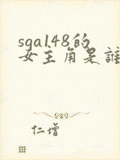 sga148的女主角是谁扮演的