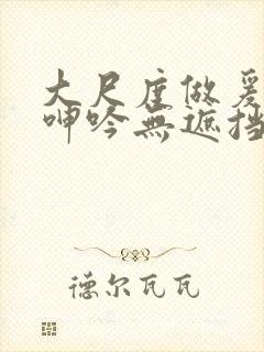 大尺度做爰床戏呻吟无遮挡封面