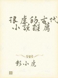 很虐的古代言情 小说推荐