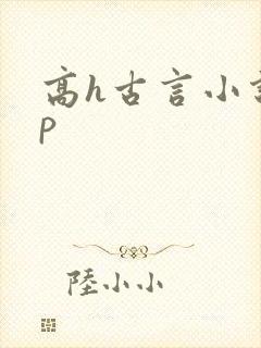 高h古言小说np