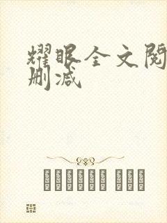 耀眼全文阅读无删减