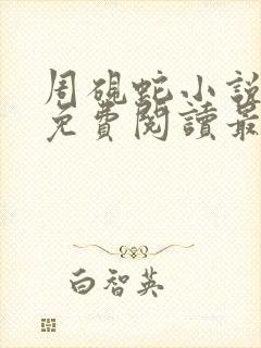 周砚蛇小说全文免费阅读最新章节