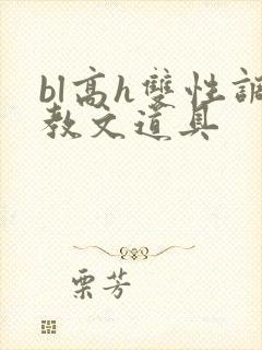 bl高h双性调教文道具封面