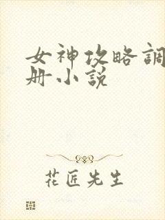 女神攻略调教手册小说
