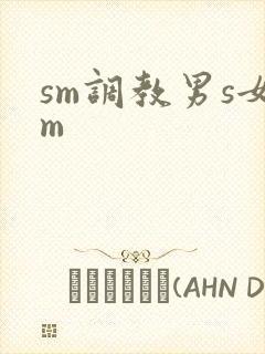 sm调教男s女m