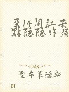 孕14周肚子有点隐隐作痛