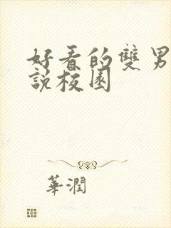 好看的双男主小说校园