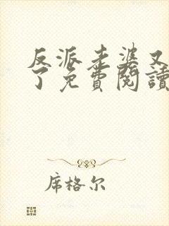 反派老婆又真香了免费阅读