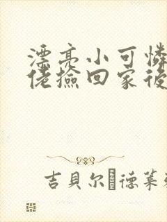 漂亮小可怜被大佬捡回家后小说免费阅读封面