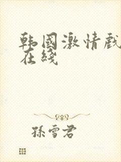 韩国激情戏合集在线