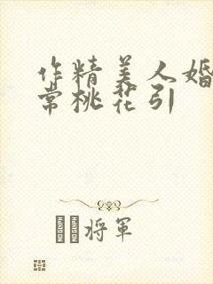 作精美人婚后日常桃花引