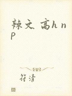 辣文 高h np