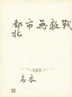 都市无敌战神林北封面