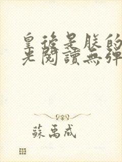 皇后是朕的黑月光阅读无弹窗