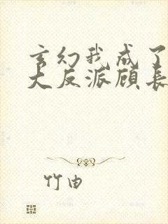 玄幻我成了天命大反派顾长歌封面