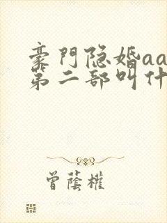 豪门隐婚aa制第二部叫什么