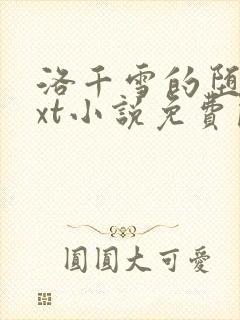 洛千雪的堕落txt小说免费阅读