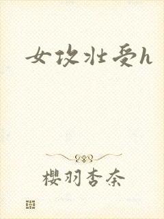 女攻壮受h