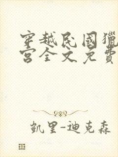 穿越民国猎艳后宫全文免费阅读小说