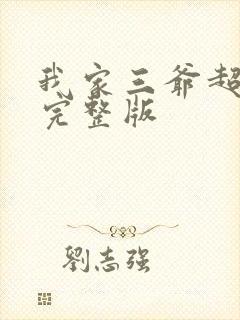 我家三爷超宠的完整版