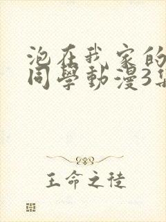 泡在我家的黑田同学动漫3集封面