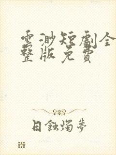 云渺短剧全集完整版免费