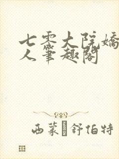 七零大院娇软美人笔趣阁