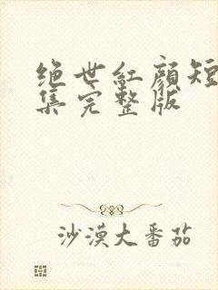 绝世红颜短剧全集完整版封面