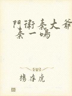 门卫秦大爷全文 秦一鸣