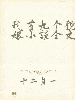 我有九个貌美师娘小说全文免费阅读完整版