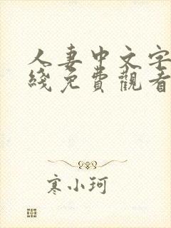 人妻中文字幕在线免费观看