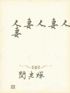 人妻人妻人人人妻