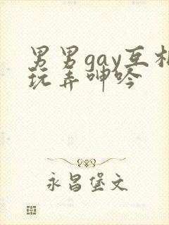 男男gay互相玩弄呻吟