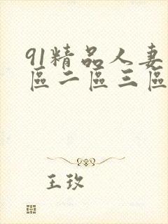 91精品人妻一区二区三区′