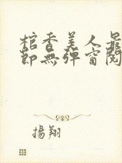 棺香美人最新章节无弹窗阅读