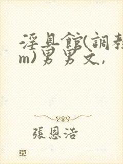 淫具馆(调教sm)男男文,