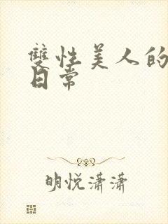 双性美人的求虐日常