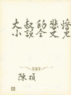 大叔的悲惨生活小说全文免费阅读