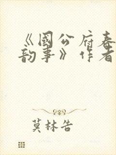 《国公府春闺小韵事》作者:女王不在家